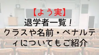 Youzitsu List Dropouts