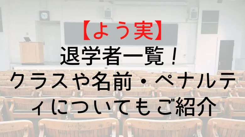 Youzitsu List Dropouts