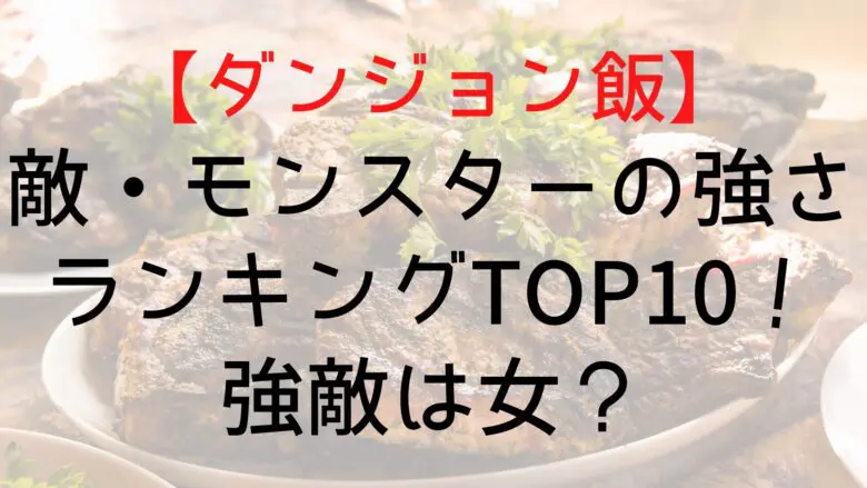 Dungeonfood Enemy Ranking