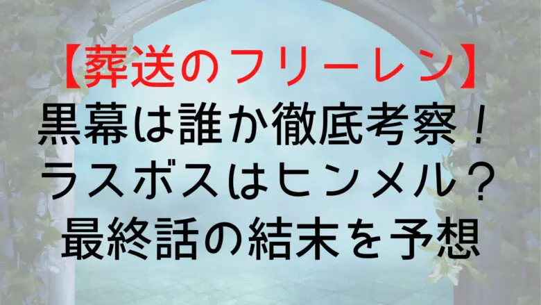 Frieren Mastermind Who