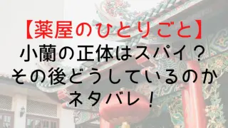 Kusuriyanohitorigoto Xiaoran Who