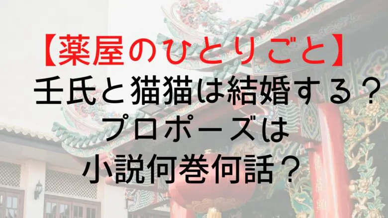 Kusuriyanohitorigoto Get Married