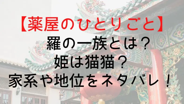 Kusuriyanohitorigoto Ra Clan