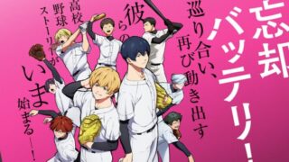 【忘却バッテリー】アニメ無料動画配信まとめ|見逃し&再放送や1話~全話フル視聴サイトは?評価感想や中島ヨシキなど声優も