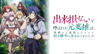 出来損ないと呼ばれた元英雄は(アニメ)Netflixや見逃し配信＆無料視聴動画は？1話～全話フル一気見方法まとめ