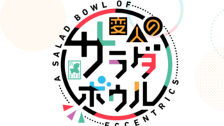 変サラ (アニメ)Netflixや見逃し配信＆無料視聴動画は？1話～全話フル一気見方法まとめ