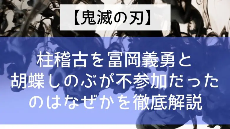 Kimetsu Pillar Abstention