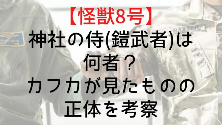 Monster Shrine Samurai