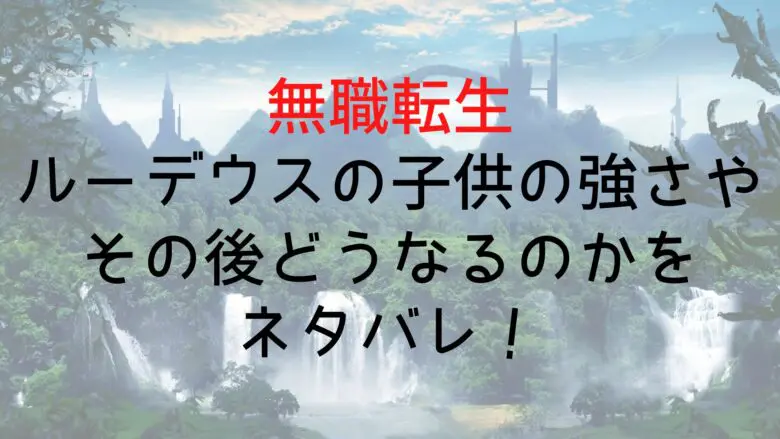 Musyokutennsei Rudeus Child