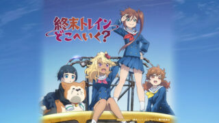終末トレインどこへいく?(アニメ)Netflixや見逃し配信&無料視聴動画は?1話~全話フル一気見方法まとめ