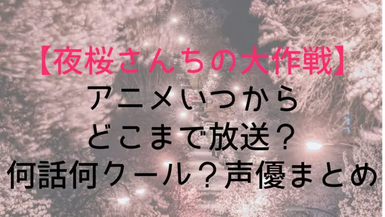 Yozakura Broadcast Until