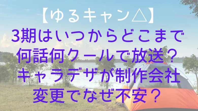 Yurucan 3ndseason When