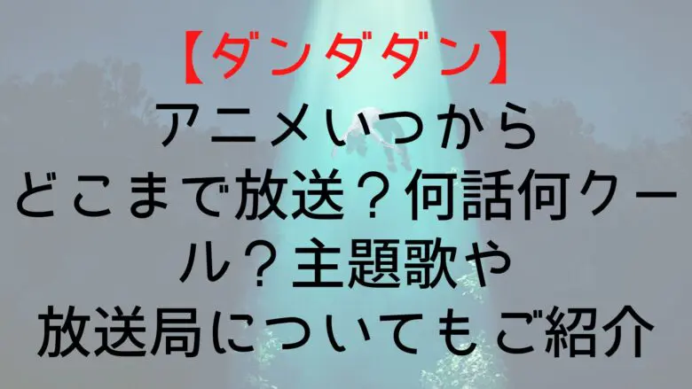 Dandadan Broadcast Unti