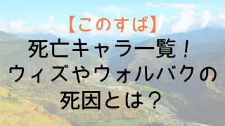 Konosuba Death List