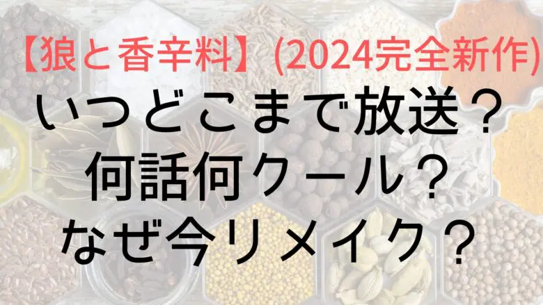 Spice And Wolf2024 Anime When