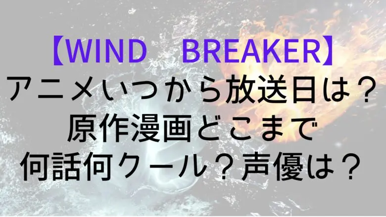 Windbreaker Anime When