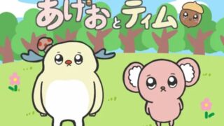 あげおとティム (アニメ)Netflixや見逃し配信＆無料視聴動画は？1話～全話フル一気見方法まとめ