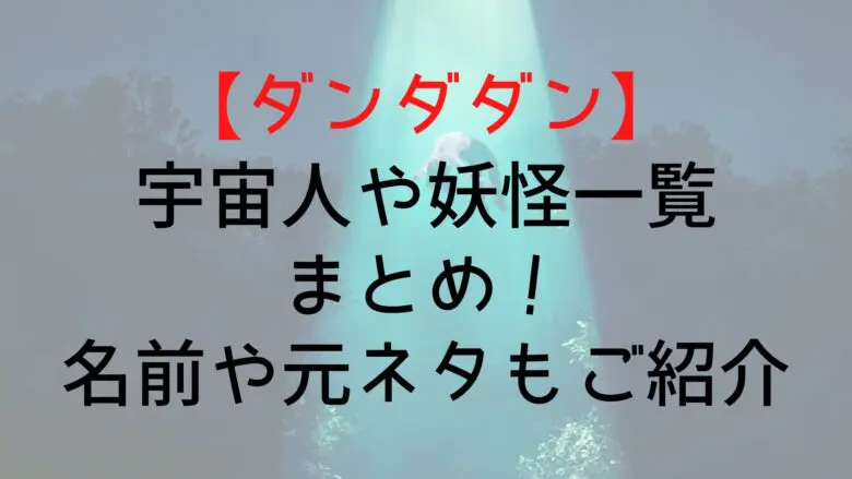Dandadan Aliens Monsters