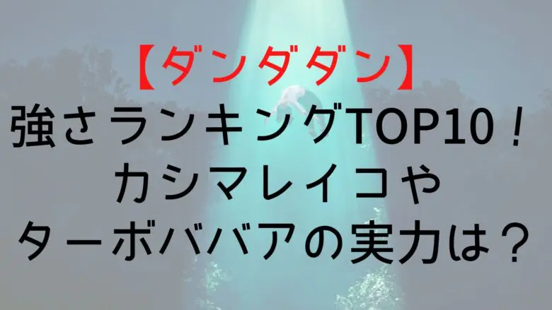 Dandadan Strongest Character