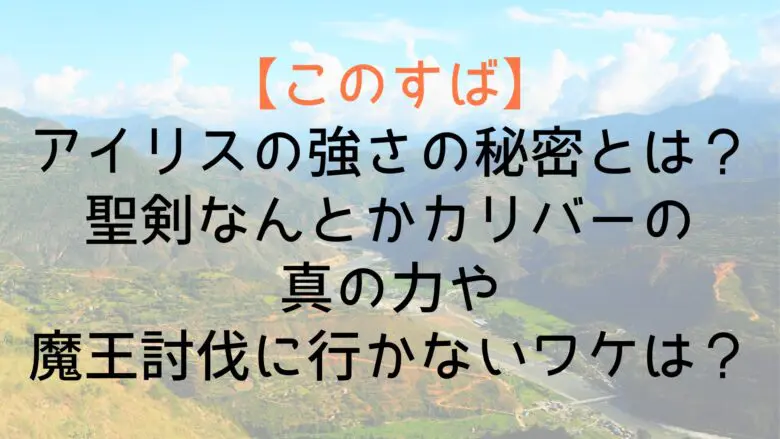 Konosuba Iris Strength