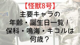 【怪獣8号】主要キャラの年齢・誕生日一覧！保科・鳴海・キコルは何歳？