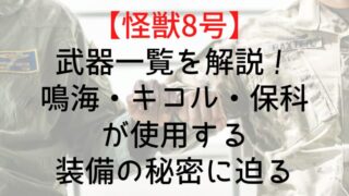 【怪獣8号】武器一覧を解説！鳴海・キコル・保科が使用する装備の秘密に迫る