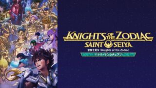 聖闘士星矢バトルサンクチュアリ(アニメ)Netflixや見逃し配信＆無料視聴動画は？1話～全話フル一気見方法まとめ｜Part2