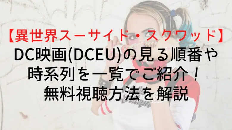 Suicidesquadisekai Dceu See