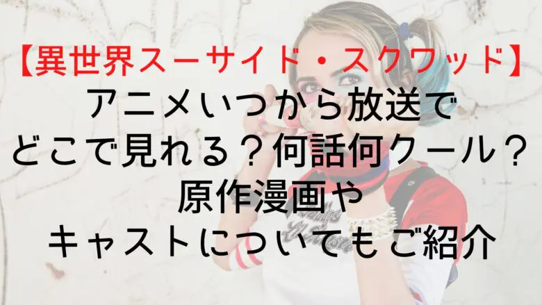 Suicidesquadisekai Broadcast Until