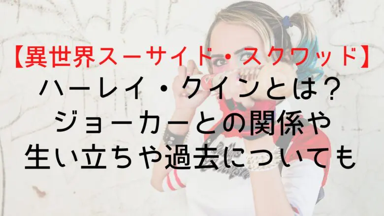 Suicidesquadisekai Harley Quinn