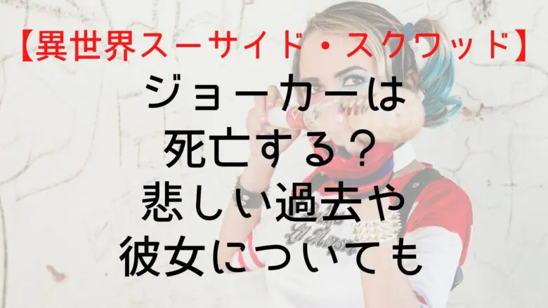 Suicidesquadisekai Joker Who