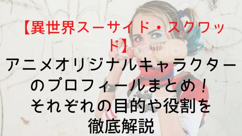 Suicidesquadisekai Original Character