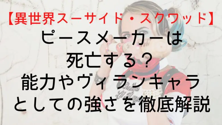 Suicidesquadisekai Peacemaker Who