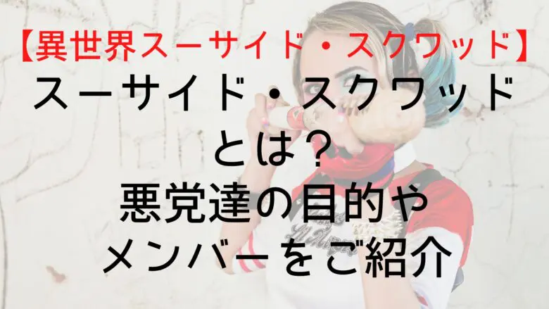 Suicidesquadisekai What Purpose