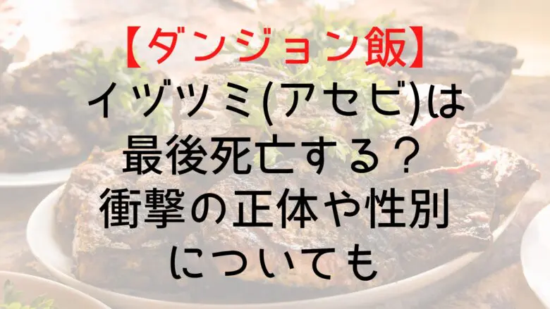 Dungeonfood Izutsumi Who