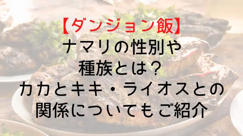 Dungeonfood Namari Who