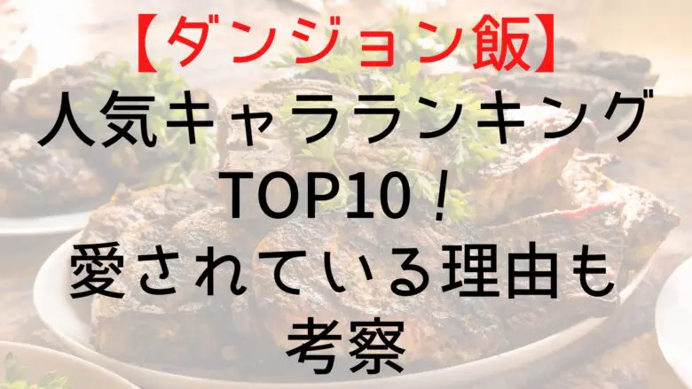 Dungeonfood Popularity Character