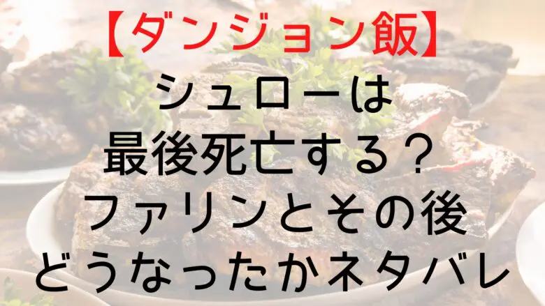 Dungeonfood Schlow Who