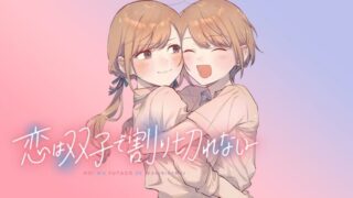 恋は双子で割り切れない(アニメ)Netflixや見逃し配信＆無料視聴動画は？1話～全話フル一気見方法まとめ