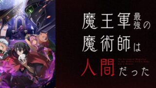 魔王軍最強の魔術師は人間だった(アニメ)Netflixや見逃し配信＆無料視聴動画は？1話～全話フル一気見方法まとめ