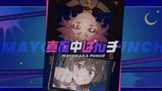 真夜中ぱんチ(アニメ)Netflixや見逃し配信&無料視聴動画は?1話~全話フル一気見方法まとめ