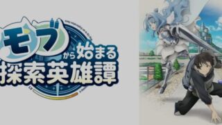 モブから始まる探索英雄譚(アニメ)Netflixや見逃し配信＆無料視聴動画は？1話～全話フル一気見方法まとめ