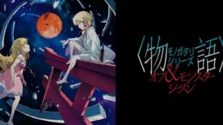 オフ&モンスターシーズン(アニメ)Netflixや見逃し配信&無料視聴動画は?1話~全話フル一気見方法まとめ|物語シリーズ