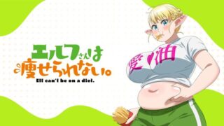 エルフさんは痩せられない。(アニメ)Netflixや見逃し配信&無料視聴動画は?1話~全話フル一気見方法まとめ