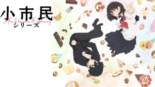 小市民シリーズ(アニメ)Netflixや見逃し配信＆無料視聴動画は？1話～全話フル一気見方法まとめ