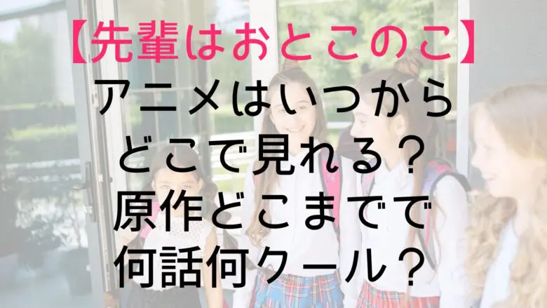 Senpaiha Broadcast Until