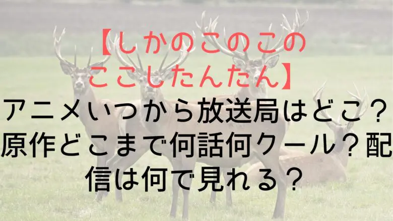 Shikanoko Broadcast Until