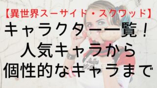 【異世界スーサイド・スクワッド】キャラクター一覧！人気キャラから個性的なキャラまで