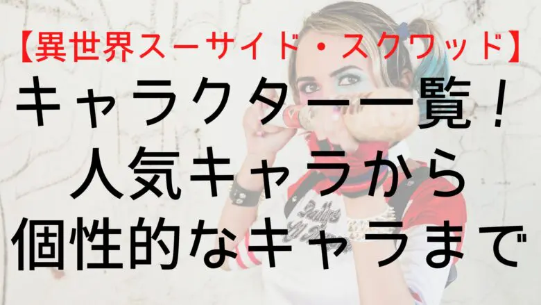 Suicidesquadisekai Character List