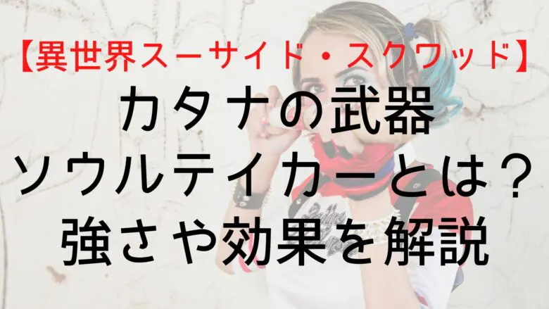 Suicidesquadisekai Katana Weapon